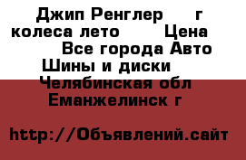 Джип Ренглер 2007г колеса лето R16 › Цена ­ 45 000 - Все города Авто » Шины и диски   . Челябинская обл.,Еманжелинск г.